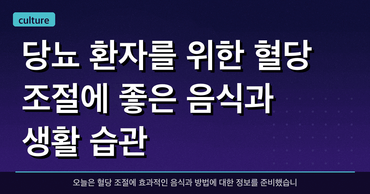 당뇨 환자를 위한 혈당 조절에 좋은 음식과 생활 습관 ?