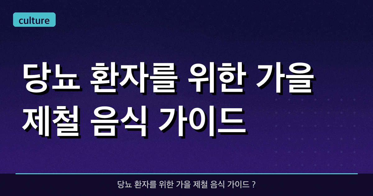 당뇨 환자를 위한 가을 제철 음식 가이드 ?