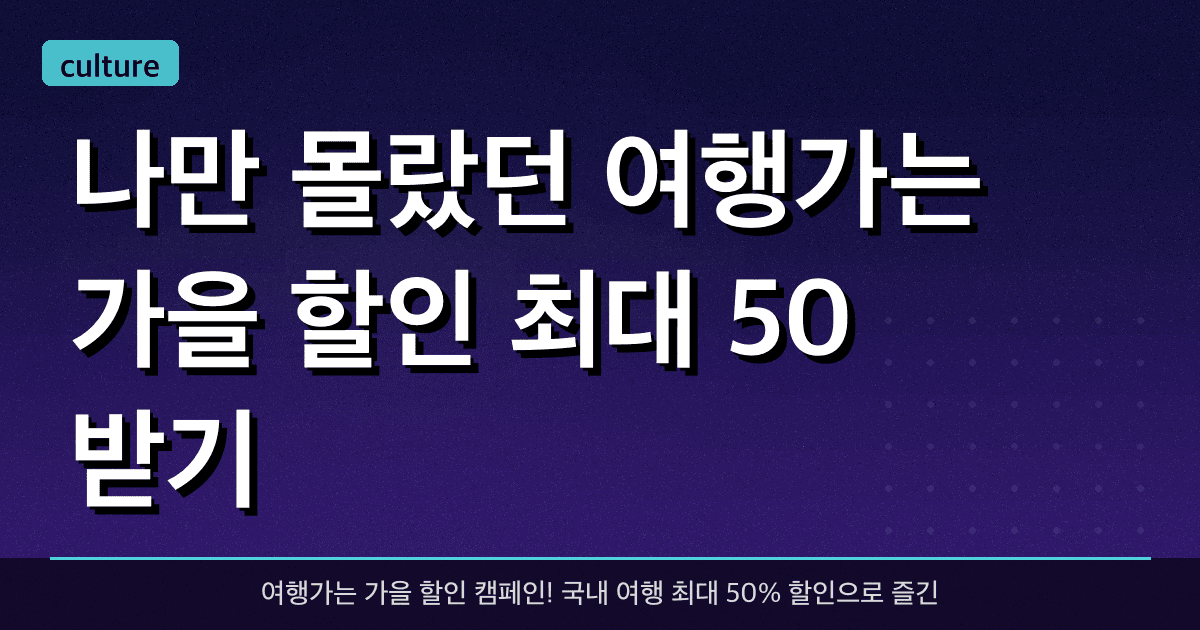 나만 몰랐던 '여행가는 가을 할인' 최대 50% 받기