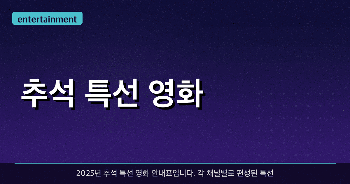 추석 특선 영화