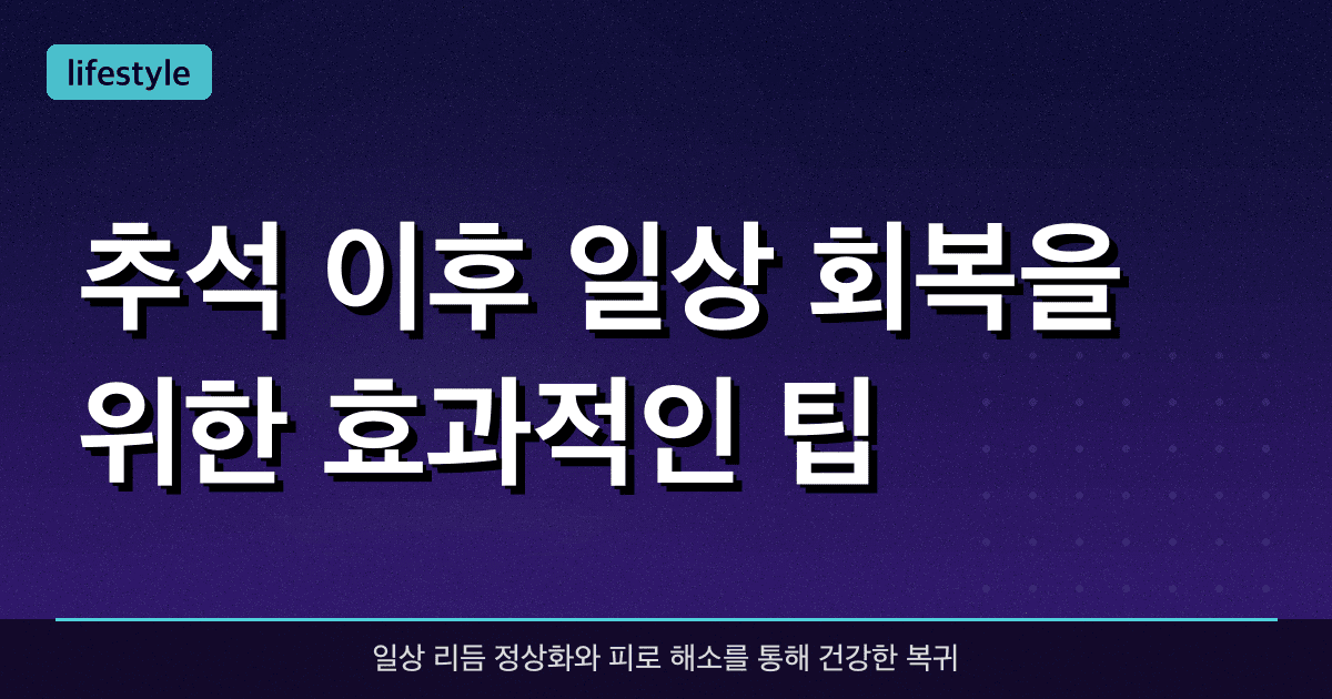 추석 이후 일상 회복을 위한 효과적인 팁