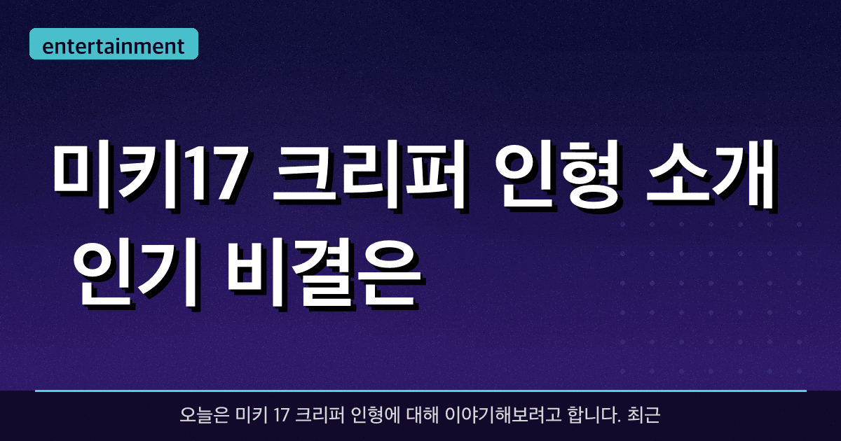 미키17 크리퍼 인형 소개, 인기 비결은?