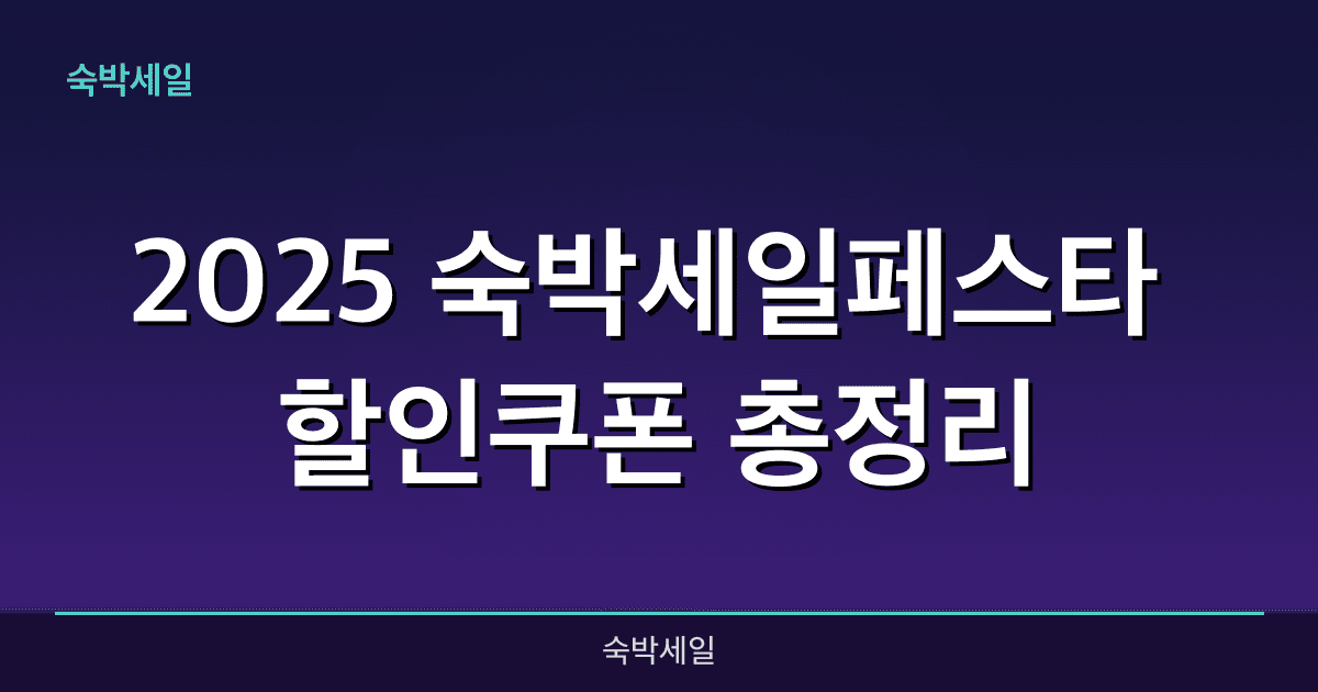 2025 숙박세일페스타 할인쿠폰 총정리 | 최대 3만원 할인 신청방법