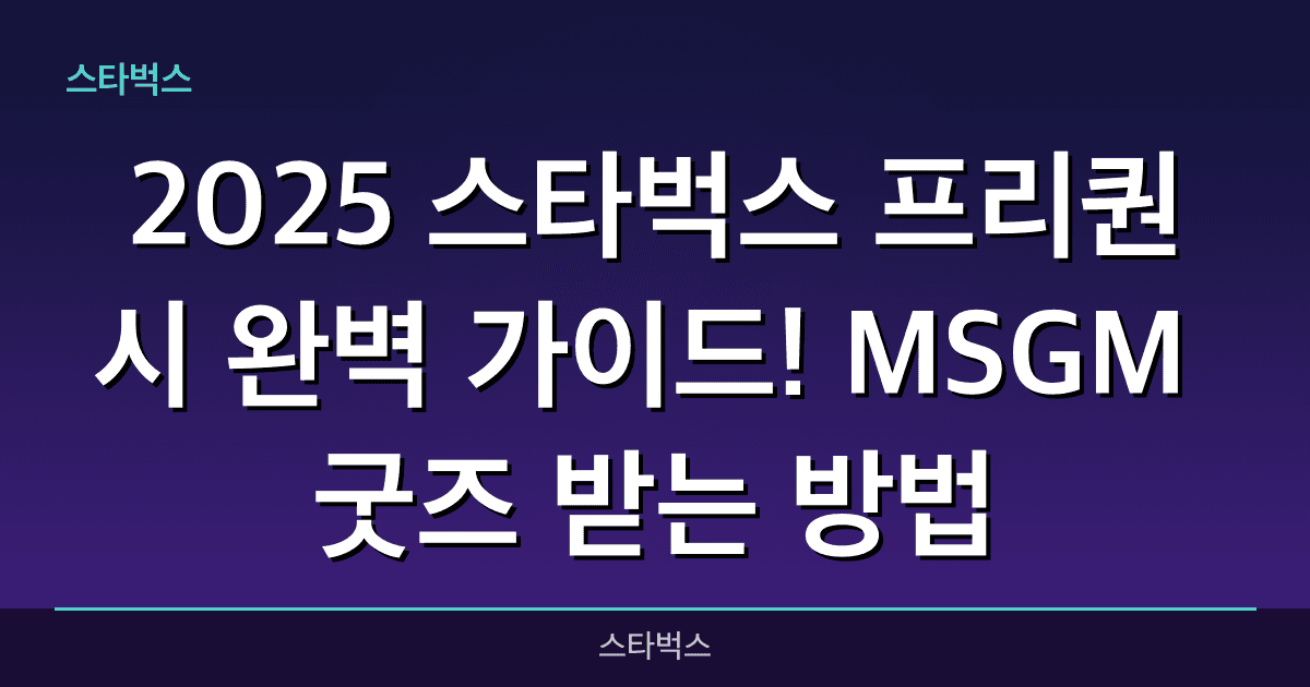 2025 스타벅스 프리퀀시 완벽 가이드! MSGM 굿즈 받는 방법