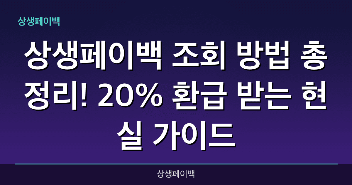 상생페이백 조회 방법 총정리! 20% 환급 받는 현실 가이드