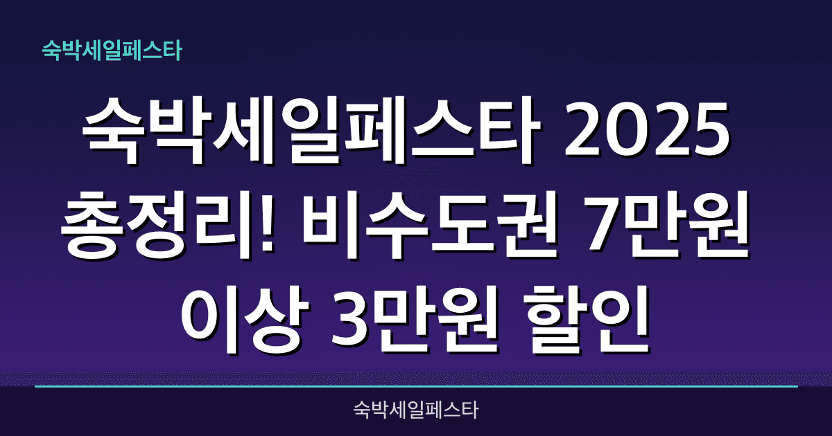 숙박세일페스타 2025 총정리! 비수도권 7만원 이상 3만원 할인