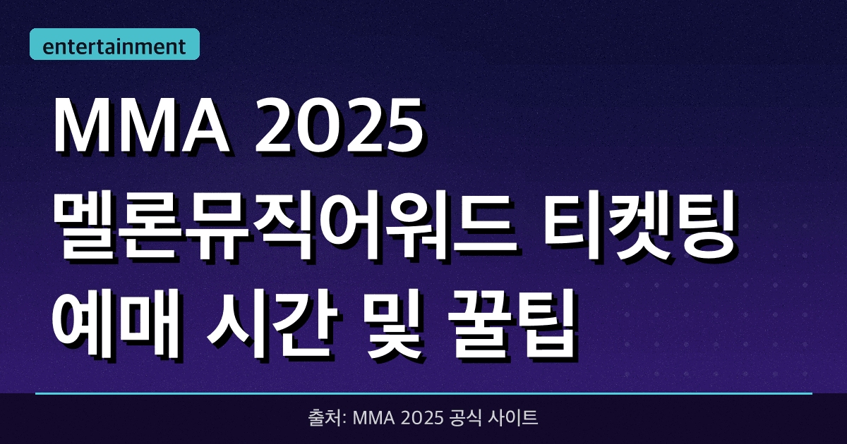 MMA 2025 멜론뮤직어워드 티켓팅 예매 시간 및 꿀팁!