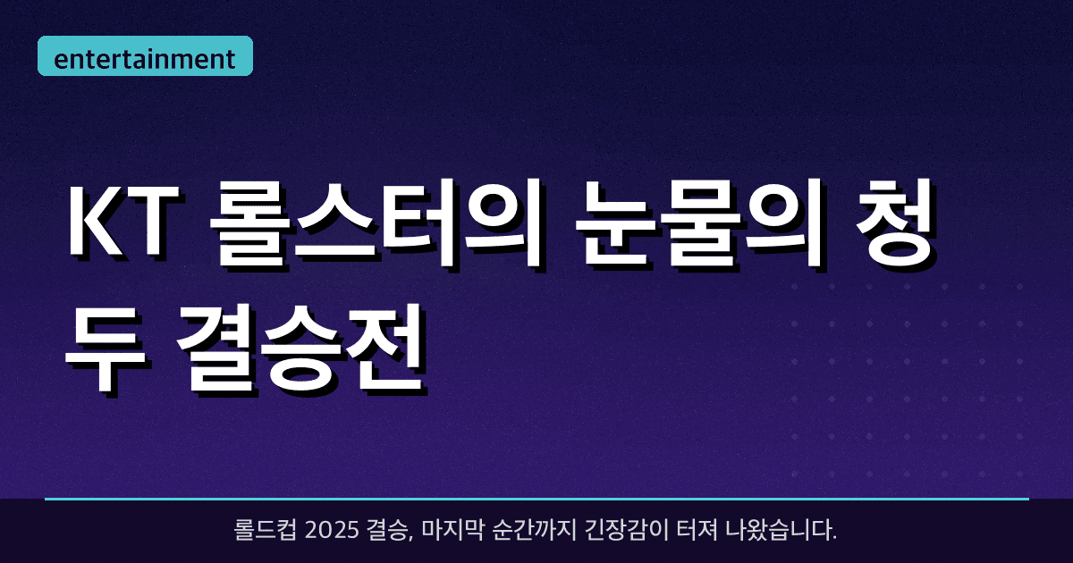 KT 롤스터의 눈물의 청두 결승전 — T1에 2-3 아쉬운 패배, 명장면 다시보기