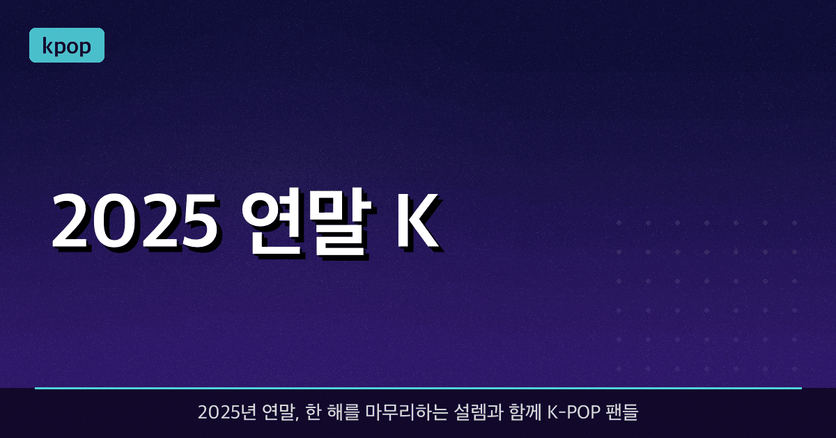 2025 연말 K-POP 시상식 일정 총정리! (MAMA, MMA, AAA, 방송 3사 가요대제전)
