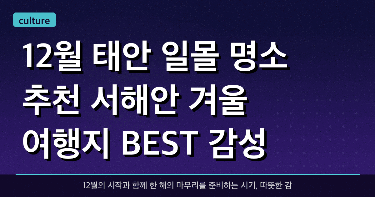 12월 태안 일몰 명소 추천 ? 서해안 겨울 여행지 BEST 감성 포인트