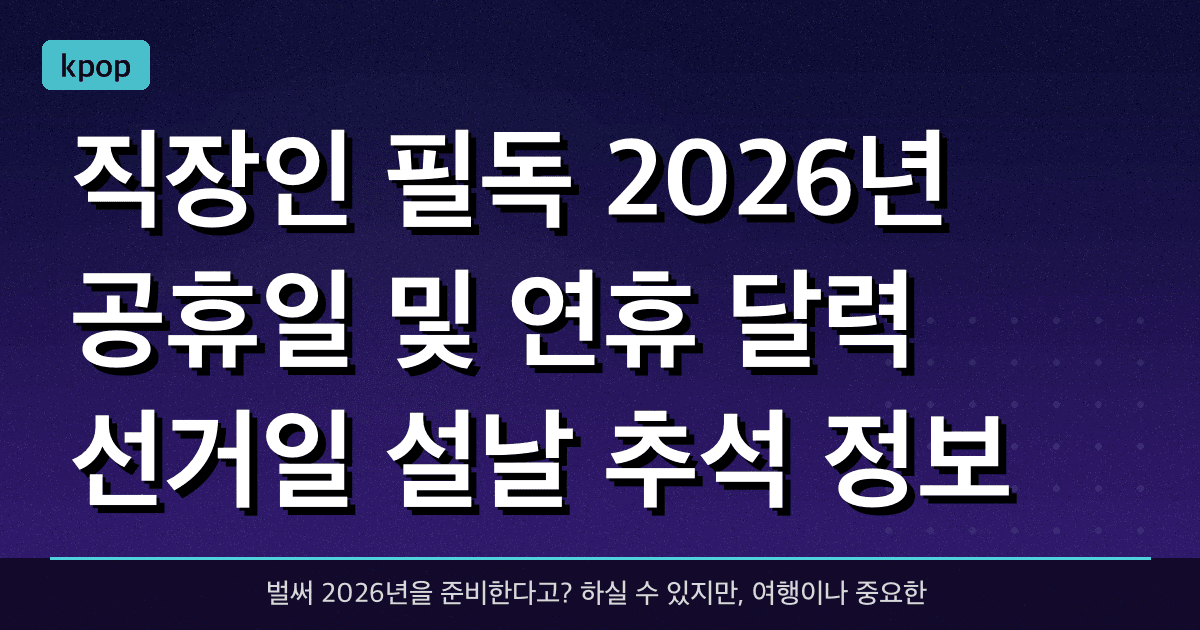 직장인 필독! 2026년 공휴일 및 연휴 달력 (선거일, 설날, 추석 정보)