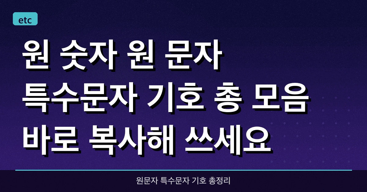원 숫자, 원 문자, 특수문자, 기호 총 모음! 바로 복사해 쓰세요