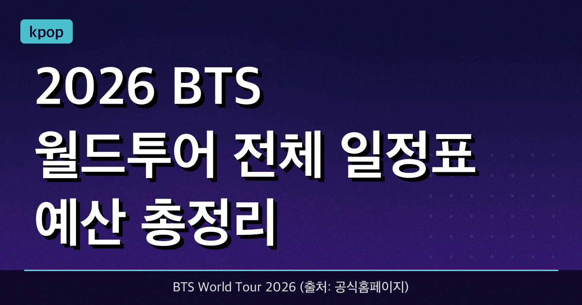 [2026 BTS 월드투어] 전체 일정표 & 예산 총정리 (고양/부산/해외)