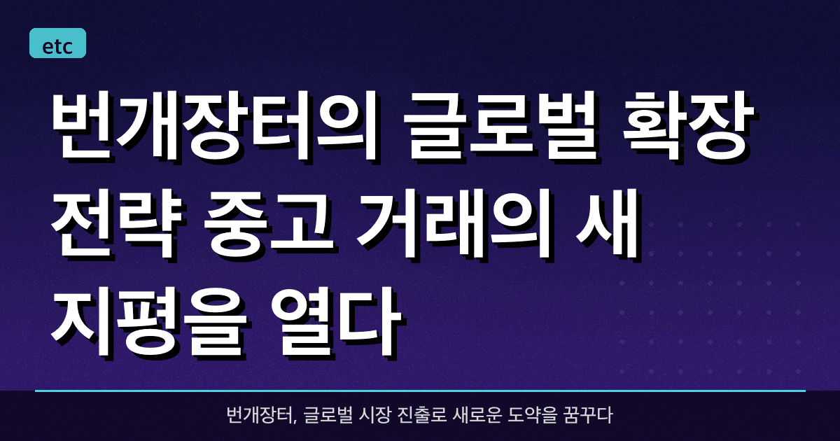 번개장터의 글로벌 확장 전략: 중고 거래의 새 지평을 열다!