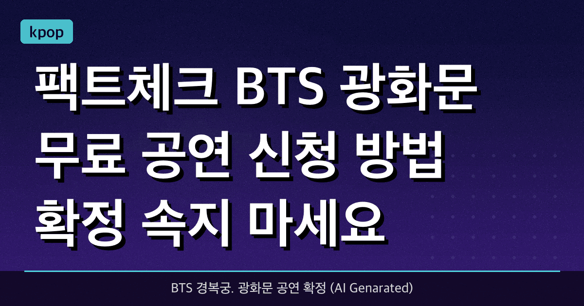 [팩트체크] BTS 광화문 무료 공연, '신청 방법' 확정? 속지 마세요! (1/25 기준)