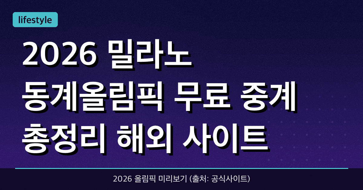 2026 밀라노 동계올림픽 무료 중계 총정리 + 해외 사이트