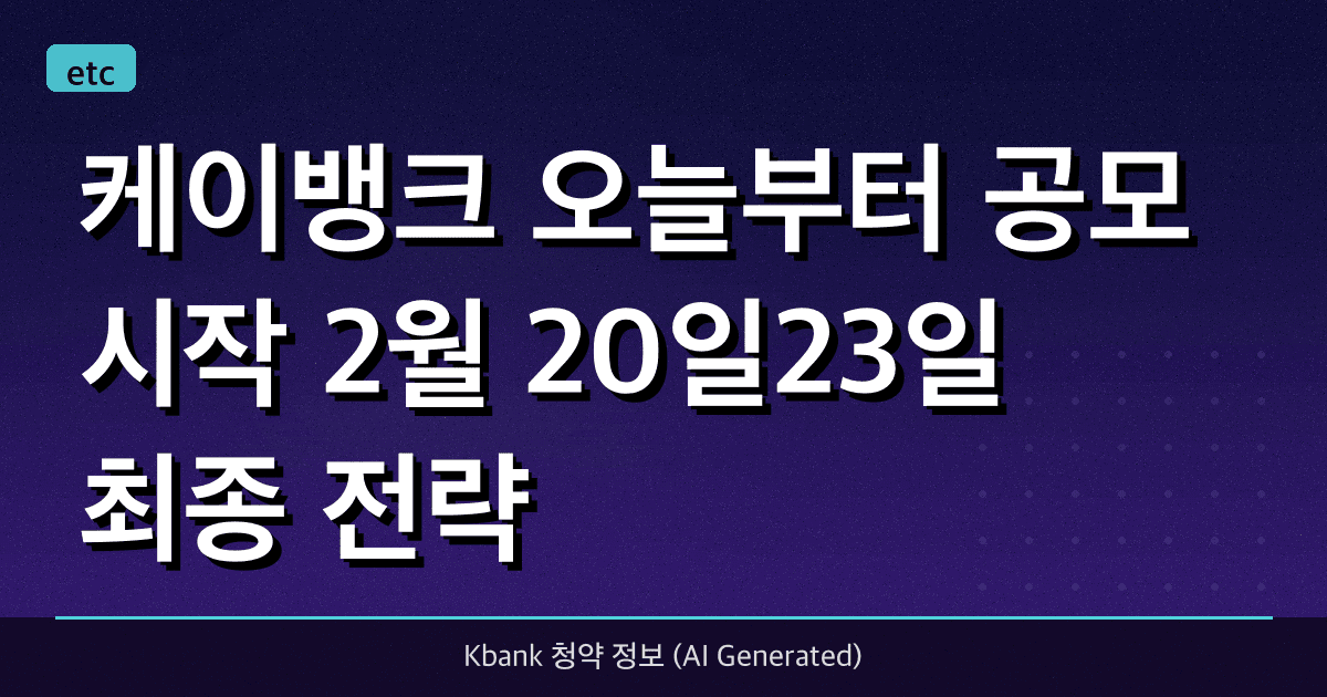 케이뱅크 오늘부터 공모 시작 (2월 20일~23일) 최종 전략!