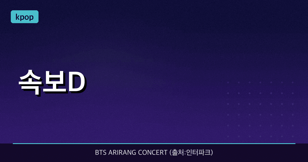 [속보/D-Day] BTS 광화문 무료 콘서트 오늘 예매 총정리: 당첨되고도 현장에서 쫓겨나는 이유 (입장 컷 조건 7가지)
