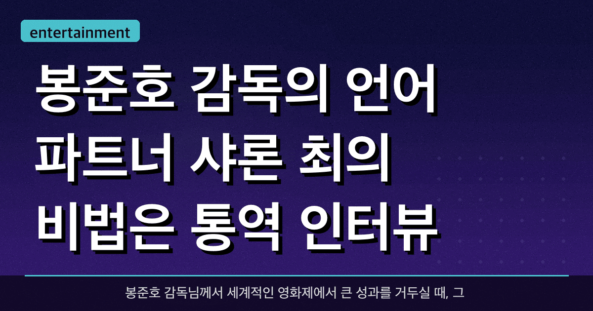 봉준호 감독의 언어 파트너, 샤론 최의 비법은? (통역, 인터뷰, 노하우)