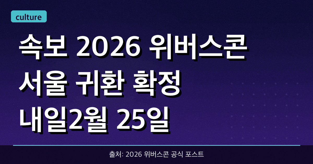 [속보] 2026 위버스콘 서울 귀환 확정! 내일(2월 25일) 블라인드 티켓 기습 오픈