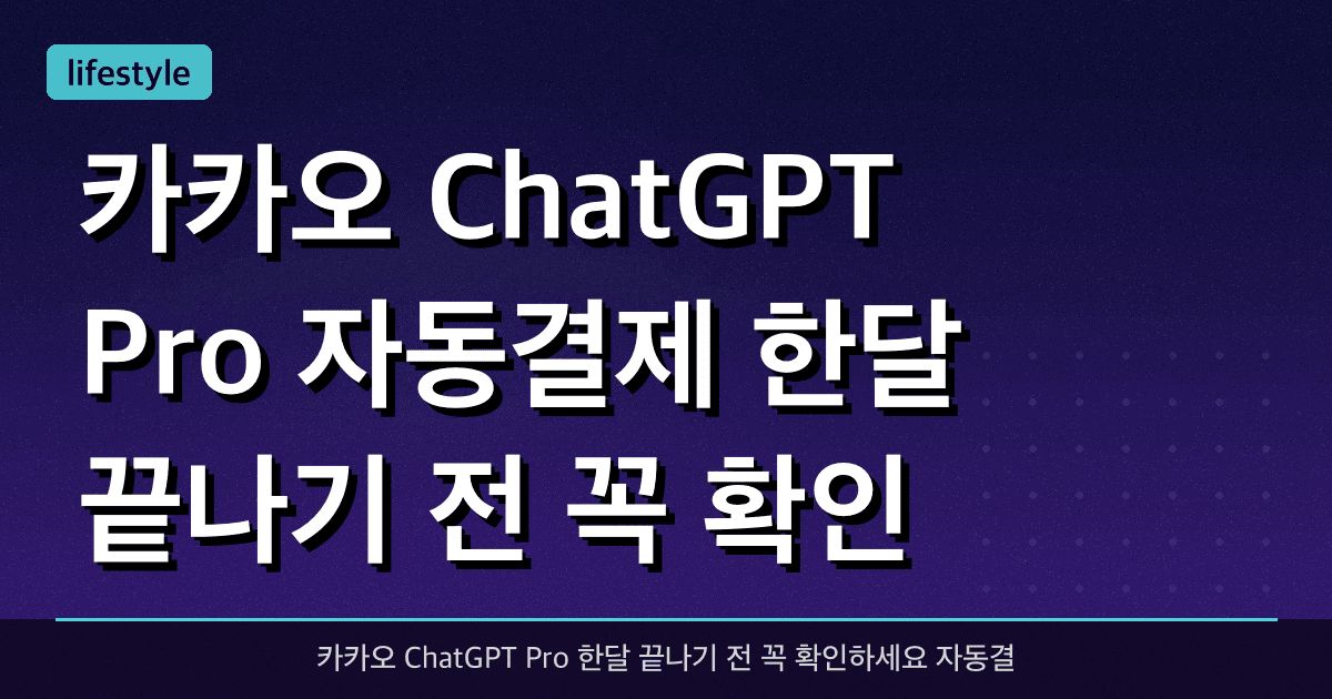 카카오 ChatGPT Pro 자동결제? 한달 끝나기 전 꼭 확인 (쿠폰 자동사용)