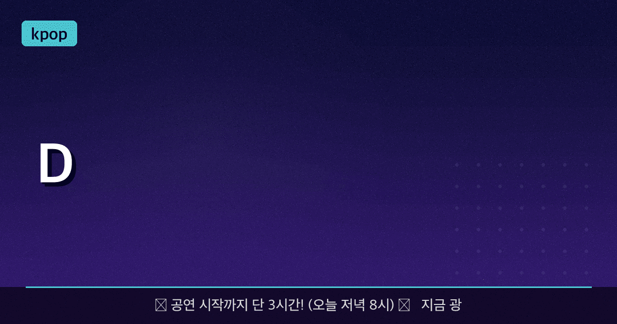 [D-Day 최종 점검] BTS 광화문 콘서트 가는 길 무조건 필독! 게이트 입구 컷 당하는 최악의 실수 3가지