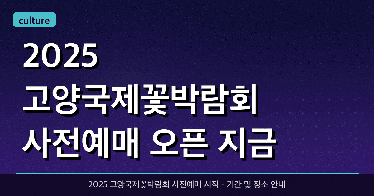 ? 2025 고양국제꽃박람회 사전예매 오픈! ? 지금 예약하고 최대 33% 할인 받기 ?