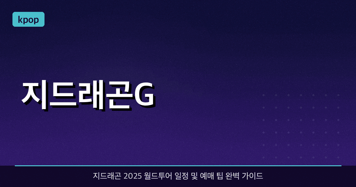 지드래곤(G-Dragon) 2025 월드투어 일정 및 예매 팁 완벽 가이드