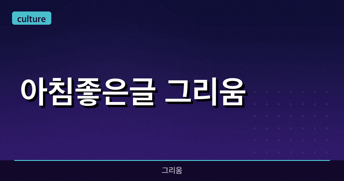 [아침좋은글] 그리움