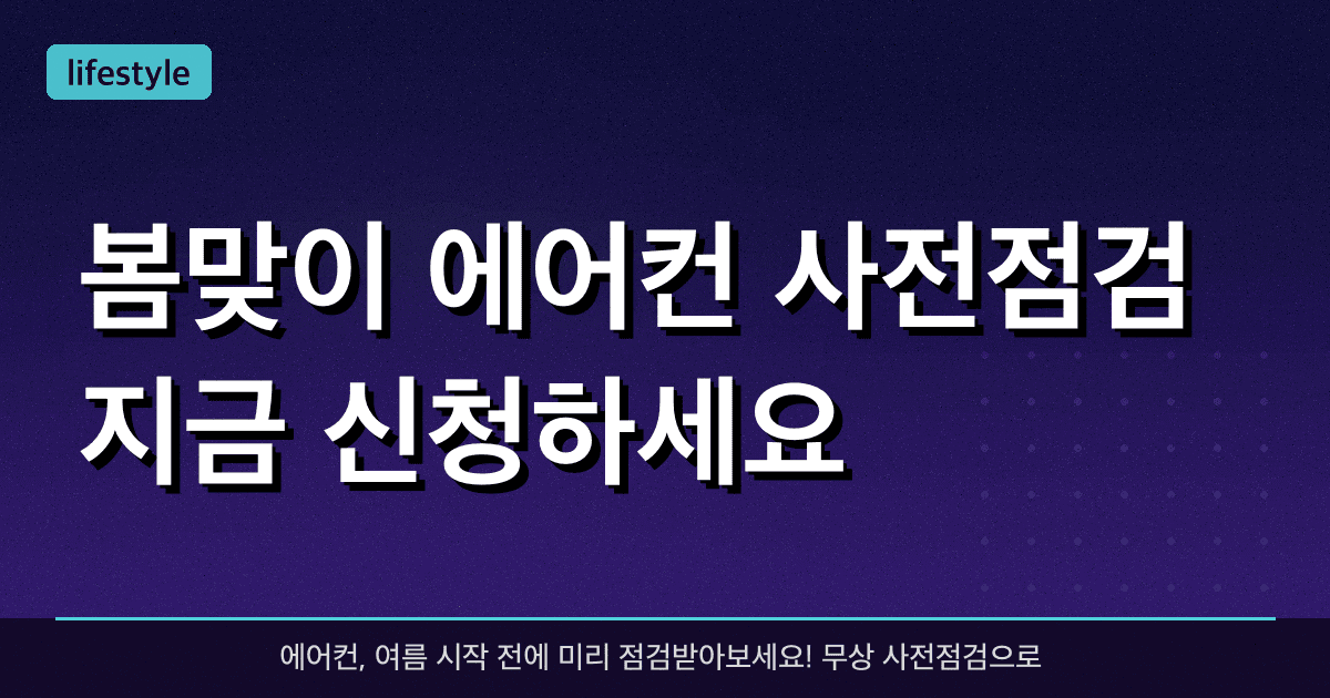 봄맞이 에어컨 사전점검, 지금 신청하세요