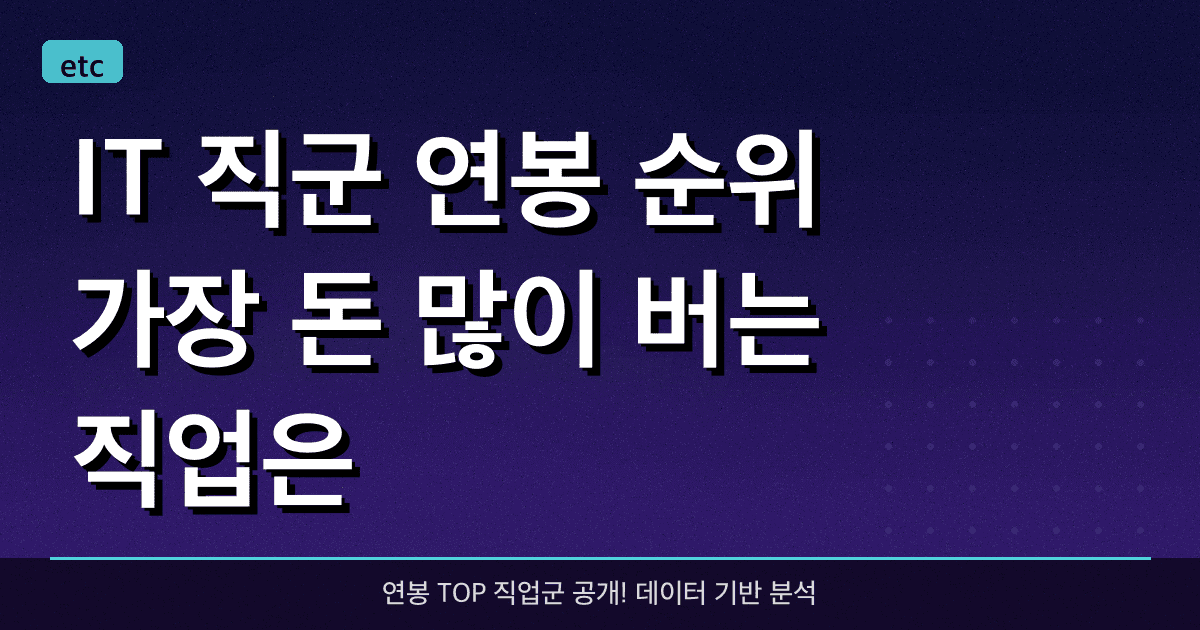 IT 직군 연봉 순위, 가장 돈 많이 버는 직업은?