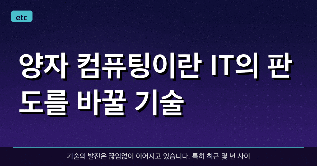 양자 컴퓨팅이란? IT의 판도를 바꿀 기술
