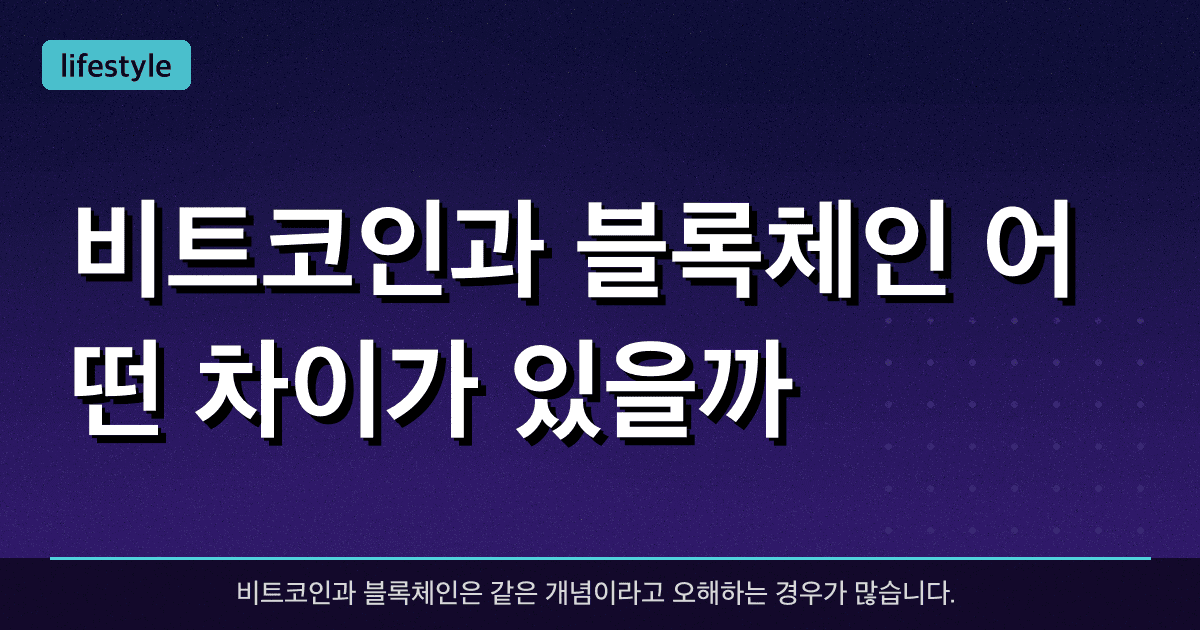 비트코인과 블록체인, 어떤 차이가 있을까?