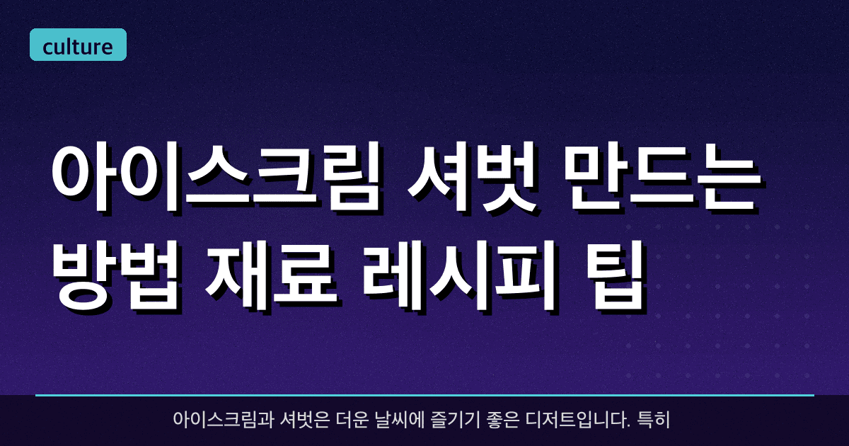 아이스크림 셔벗 만드는 방법 (재료, 레시피, 팁)