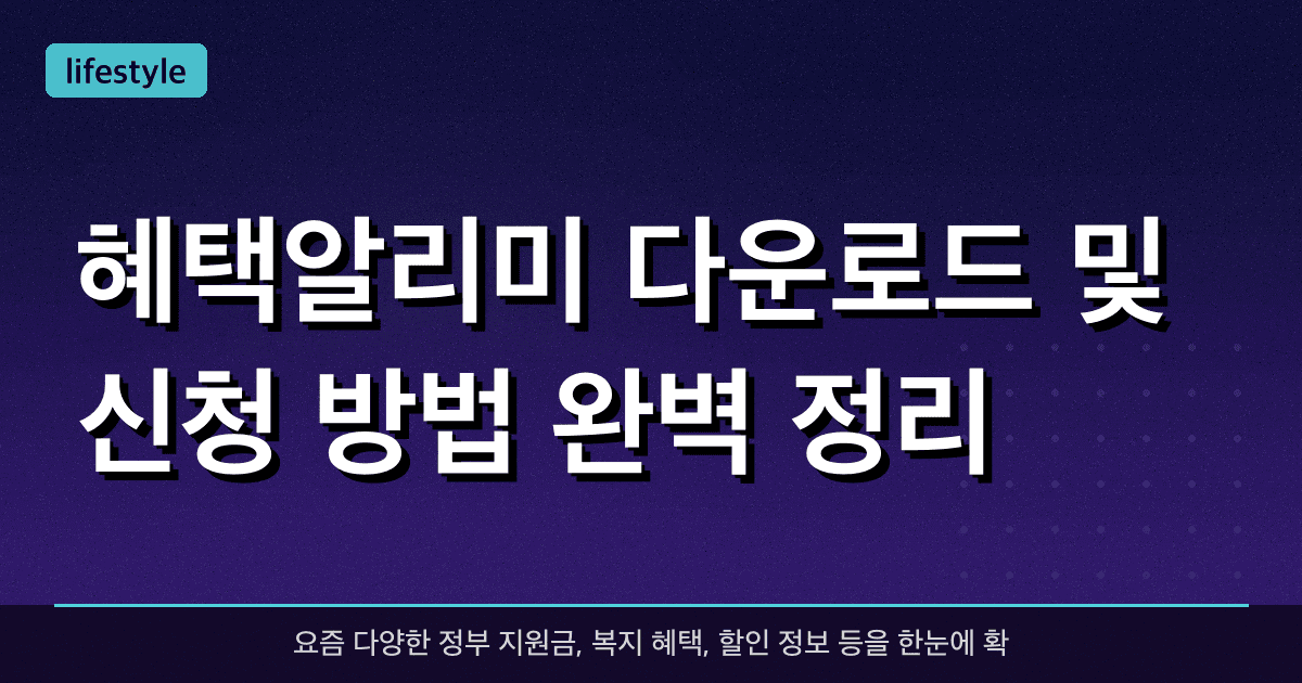 혜택알리미 다운로드 및 신청 방법 완벽 정리