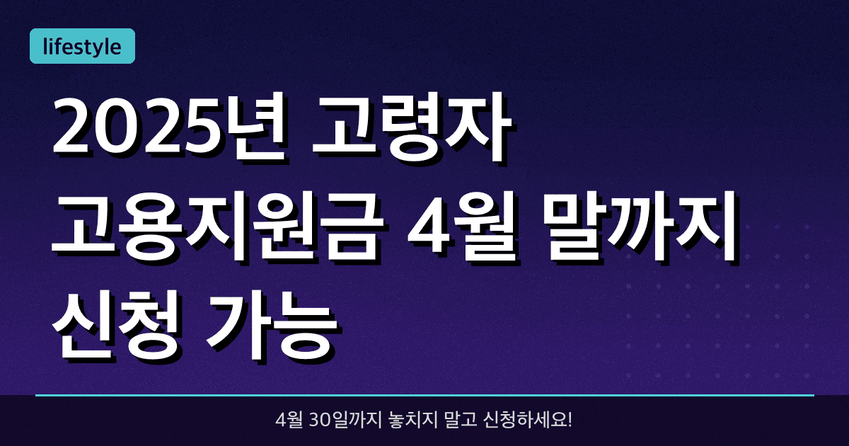 2025년 고령자 고용지원금, 4월 말까지 신청 가능