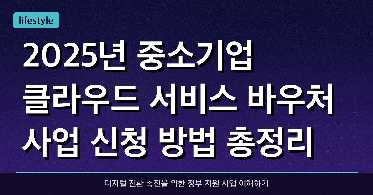 2025년 중소기업 클라우드 서비스 바우처 사업 신청 방법 총정리