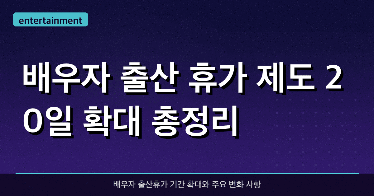 배우자 출산 휴가 제도 20일 확대 총정리
