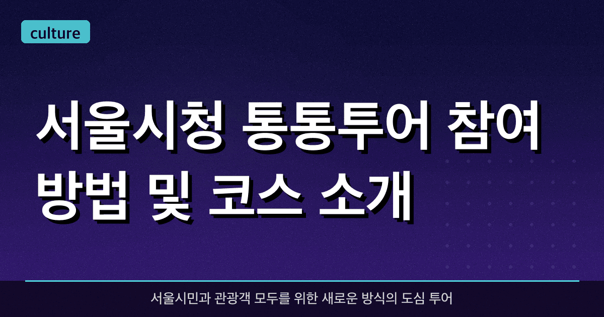 서울시청 통통투어 참여방법 및 코스 소개