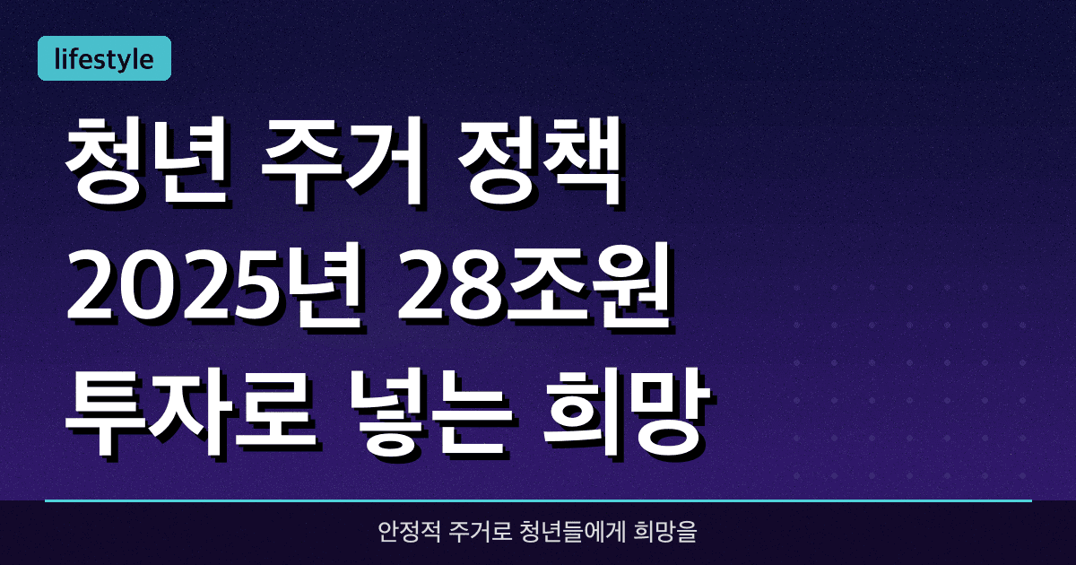 청년 주거 정책: 2025년 28조원 투자로 넣는 희망