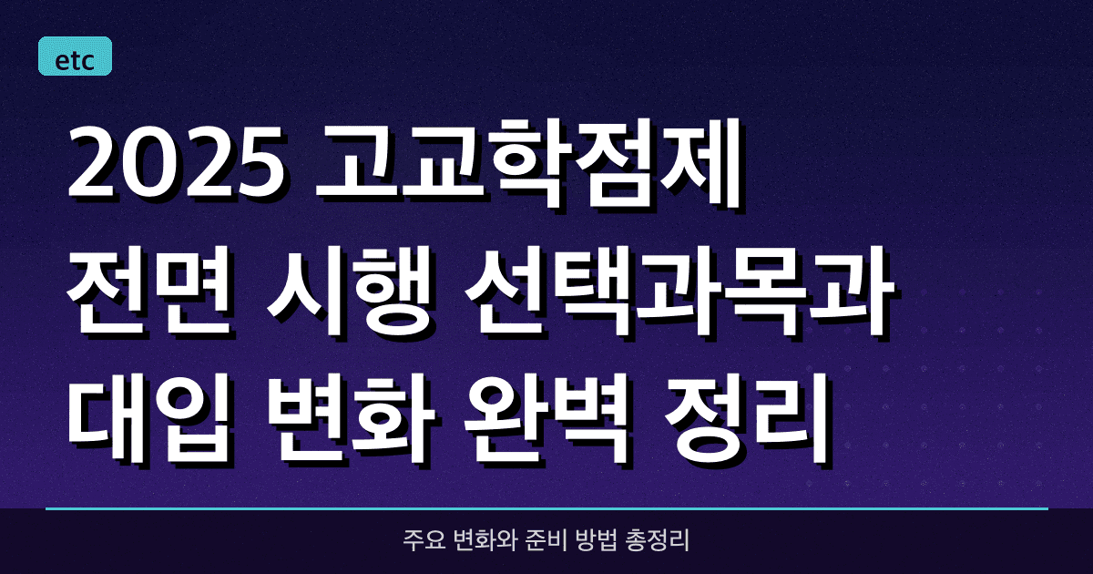 2025 고교학점제 전면 시행! 선택과목과 대입 변화 완벽 정리
