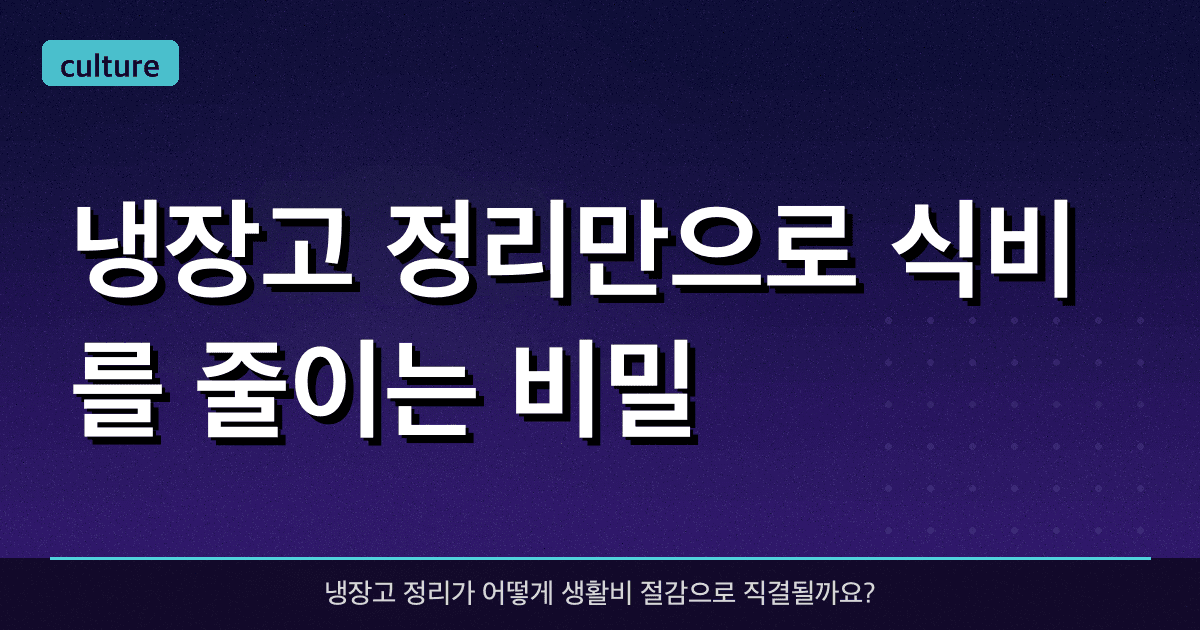 냉장고 정리만으로 식비를 줄이는 비밀