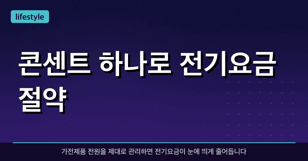 콘센트 하나로 전기요금 절약 — 이것만 알아도 절반은 줄인다!
