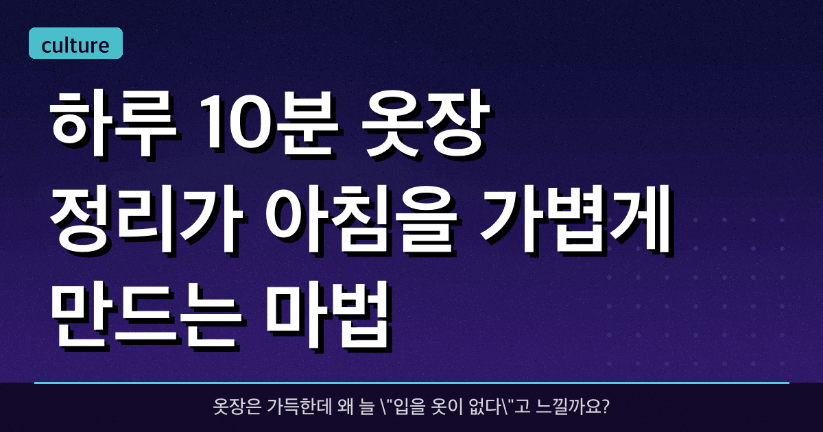 하루 10분: 옷장 정리가 아침을 가볍게 만드는 마법