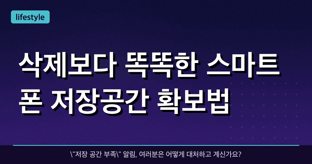 삭제보다 똑똑한 스마트폰 저장공간 확보법