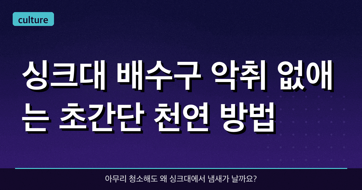 싱크대 배수구 악취 없애는 초간단 천연 방법