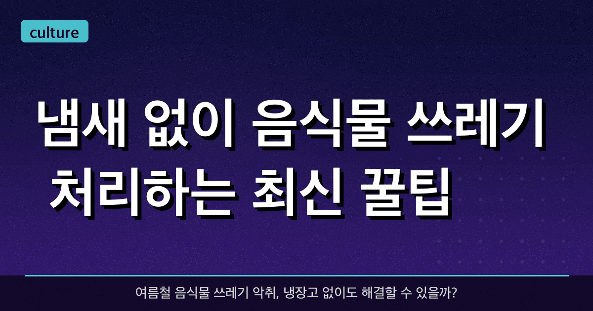 냄새 없이 음식물 쓰레기 처리하는 최신 꿀팁!