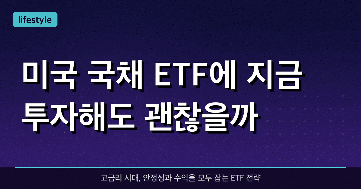 미국 국채 ETF에 지금 투자해도 괜찮을까?