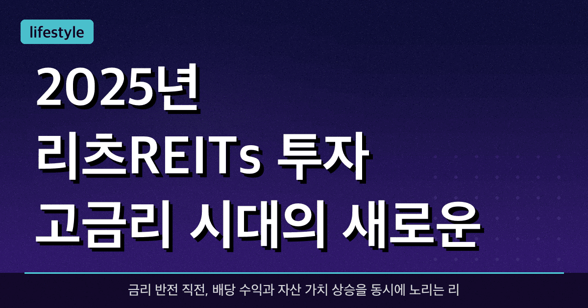 2025년 리츠(REITs) 투자: 고금리 시대의 새로운 기회?