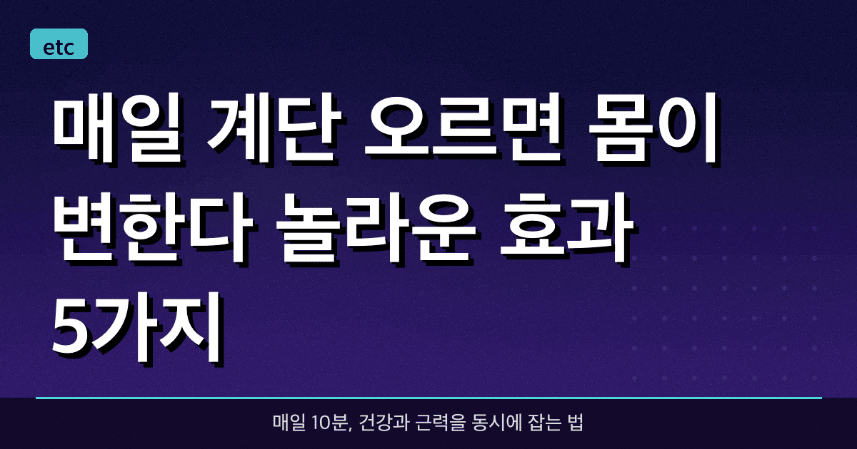 매일 계단 오르면 몸이 변한다! 놀라운 효과 5가지